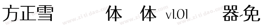 方正雪炜锐锋体简体 v1.01转换器字体转换